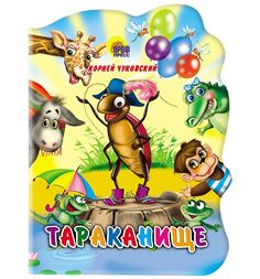Книга Росмэн «Вырубка больш. Тараканище» 3+