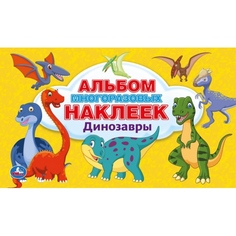 Альбом многоразовых наклеек Умка Динозавры
