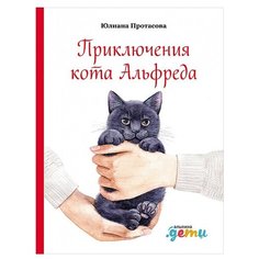 Протасова Ю. "Приключения кота Альфреда" Альпина Паблишер