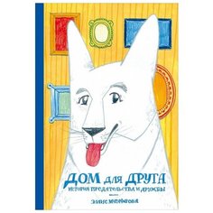Мугафарова Э. "Дом для друга. История предательства и дружбы" Альпина Паблишер