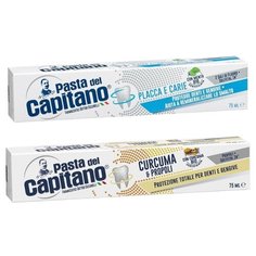 Набор зубных паст Pasta del Capitano Против образования зубного налета и кариеса, 75 мл и Куркума и прополис, 75 мл