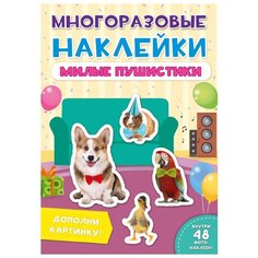 Prof-Press Альбом наклеек Милые пушистики (29574-6) Проф Пресс