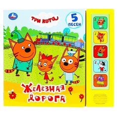 5 песен. Три кота. Железная дорога Умка
