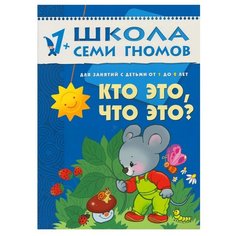 Денисова Д. "Школа Семи Гномов 1-2 года. Кто это, что это?" Мозаика Синтез