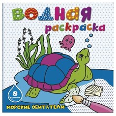 Феникс+ Водная раскраска. Морские обитатели