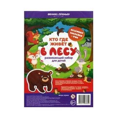 Книжка с наклейками "Кто где живет. В лесу" Феникс