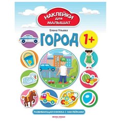 Книжка с наклейками "Город" Феникс Премьер