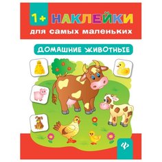 Книжка с наклейками "Домашние животные" Феникс Премьер