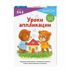 Книга Манн, Иванов и Фербер Kumon. Уроки аппликации