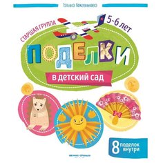 Кожевникова Т. "Поделки в детский сад. Старшая группа" Феникс Премьер