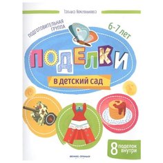 Кожевникова Т. "Поделки в детский сад. Подготовительная группа" Феникс Премьер