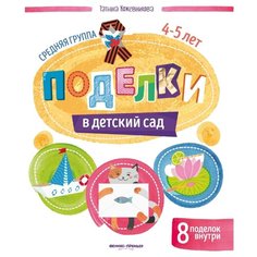 Кожевникова Т. "Поделки в детский сад. Средняя группа" Феникс Премьер