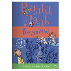 Даль Р. "Ведьмы" Самокат