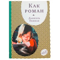 Пеннак Д. "Как роман" Самокат