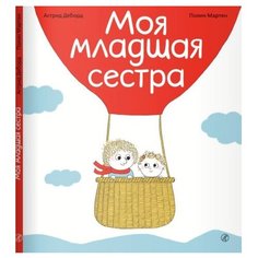 Деборд А. "Моя младшая сестра" Самокат
