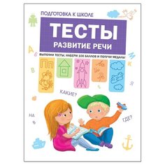 Гаврина С. Е., Кутявина Н. Л., Топоркова И., Щербинина С. В. "Подготовка к школе. Тесты. Развитие речи" Мозаика Синтез