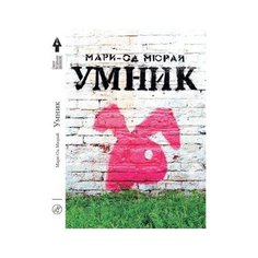 Мари-Од Мюрай "Умник" Самокат