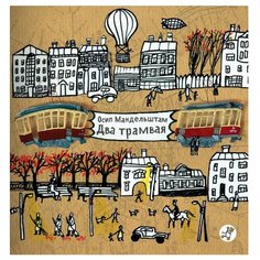 Мандельштам О. "Два трамвая" Самокат