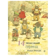 Ивамура Кадзуо "14 лесных мышей. Переезд" Самокат