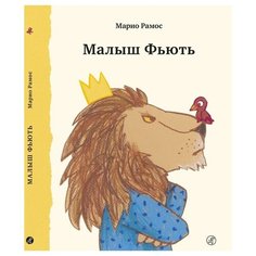 Рамос М. "Малыш Фьють" Самокат