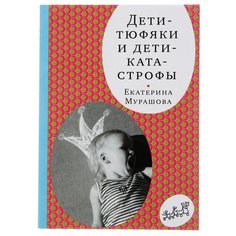 Мурашова Е. "Дети-тюфяки и дети-катастрофы (3-е издание)" Самокат