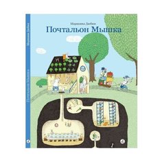 Дюбюк М. "Почтальон Мышка" Самокат
