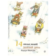 Ивамура Кадзуо "14 лесных мышей. Зимний день" Самокат