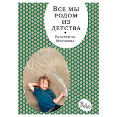 Мурашова Е.В. "Все мы родом из детства" Самокат