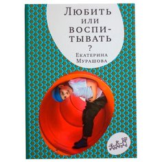 Мурашова Е. "Любить или воспитывать? (4-е издание)" Самокат