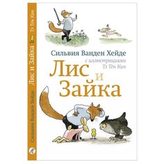 Ванден Хейде С. "Лис и Зайка" Самокат