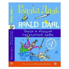 Даль Р. "Чарли и большой стеклянный лифт" Самокат
