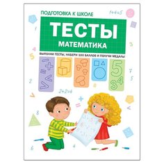 Гаврина С. Е., Кутявина Н. Л., Топоркова И., Щербинина С. В. "Подготовка к школе. Тесты. Математика" Мозаика Синтез