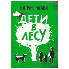 Мазини Б. "Дети в лесу" Самокат