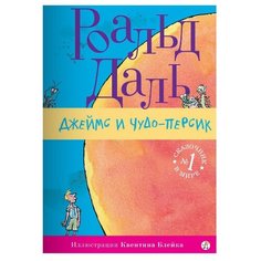 Даль Р. "Джеймс и Чудо-Персик" Самокат