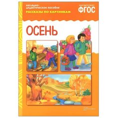 Набор карточек Мозаика-Синтез ФГОС Рассказы по картинкам. Осень 29.5x20.5 см 8 шт.