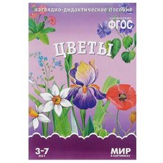 Набор карточек Мозаика-Синтез ФГОС Мир в картинках. Цветы 29.5x20.5 см 8 шт.