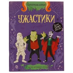 Книжка с наклейками "Ужастики" Machaon