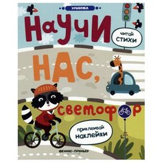 Книжка с наклейками "Научи нас, светофор" Феникс