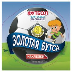 Книжка с наклейками "Золотая бутса" Феникс