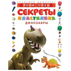 Рони Орен "Академия дошколят. Секреты пластилина. Динозавры" Machaon