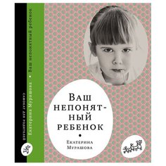Мурашова Е. "Ваш непонятный ребенок" Самокат