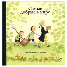 Нильсон У. "Самые добрые в мире" Самокат
