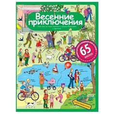 Запесочная Е.А. "Весенние приключения. Рассказы по картинкам с наклейками" АЙРИС пресс