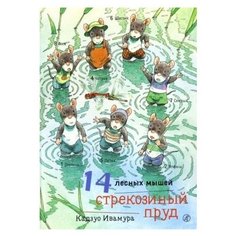 Ивамура К. "14 лесных мышей. Стрекозиный пруд" Самокат