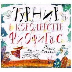 Погодин Р. П. "Турнир в королевстве Фиофигас" Самокат