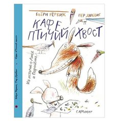 Рёрвик Б. "Другие истории о Лисе и Поросёнке. Кафе "Птичий хвост"" Самокат