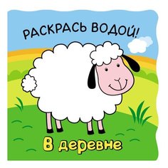 Мозаика-Синтез Волшебные водные раскраски. В деревне