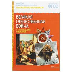 Рассказы по картинкам. Великая Отечественная война в произведениях художников. ФГОС Мозаика Синтез