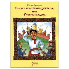 Пучкова Е. "Сказка про Ивана-хитреца, или Ученик колдуна" Флюид Free Fly