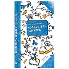 Яснов М. Д. "Собиратель сосулек" Самокат